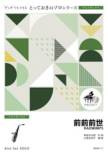 楽譜 SDAX11 前前前世/RADWIMPS【アルトサックス・ソロ】(とっておきのソロ(アルトサックス))