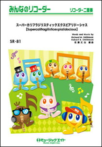 楽譜 SR81 スーパーカリフラジリスティックエクスピアリドーシャス【Supercalifragilisticexpialidocious】(みんなのリコーダー/ピアノ伴奏譜(フルスコアとリコーダー1&2(10部のセット))