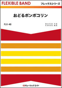 �y�� FLX48 ���ǂ�|���|�R����(�t���b�N�X�V���[�Y(�ܐ���+�Ŋy��))