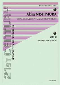 楽譜 西村朗/室内交響曲第4番(沈黙の声)(900023/シンフォニエッタ・シリーズ)