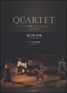 楽譜 加古隆/QUARTET〜パリは燃えているか〜(ピアノ四重奏曲)(301111/室内楽/スコア+パート譜)
