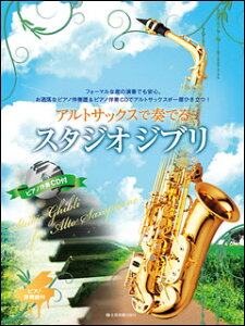 楽譜 アルトサックスで奏でるスタジオジブリ(ピアノ伴奏譜&カラオケCD付)(548591)