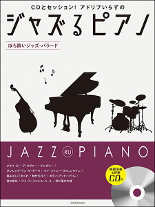 楽譜 ジャズるピアノ〜ほろ酔いジャズ・バラード〜(CD付)(191060/CDとセッション!アドリブいらずの)