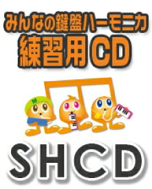 CD SHCD-069 SHみんなの鍵盤ハーモニカ・練習用CD-069(パッヘルベルのカノン)(CD)
