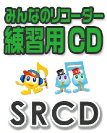 CD SRCD-131 SRみんなのリコーダー・練習用CD-131(パッヘルベルのカノン)(CD)