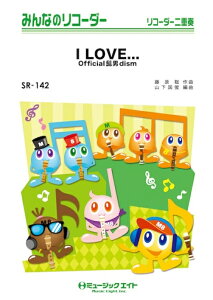 �y�� SR142 I LOVE�c/Official�E�jdism(�݂�Ȃ̃��R�[�_�[/�s�A�m���t��(�t���X�R�A)�ƃ��R�[�_�[1&2(10��)�̃Z�b�g/G3/T:3:00)