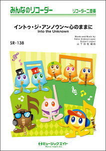 y SR138 CgDEWEAmE`Ŝ܂܂ɁyInto the Unknownz(݂Ȃ̃R[_[/sAmt(tXRAƃR[_[1&2(10̃Zbg))