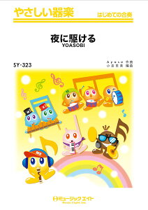 �y�� SY323 ��ɋ삯��/YOASOBI(�₳������y)