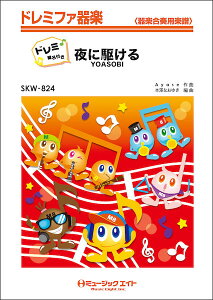 �y�� SKW824 ��ɋ삯��/YOASOBI�y�h���~�K���t���z(�h���~�t�@��y)