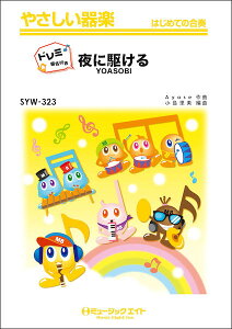 �y�� SYW323 ��ɋ삯��/YOASOBI�y�h���~�K���t���z(�₳������y)