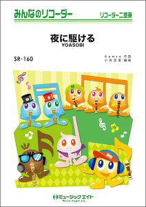 �y�� SR160 ��ɋ삯��/YOASOBI(�݂�Ȃ̃��R�[�_�[/�s�A�m���t��(�t���X�R�A�ƃ��R�[�_�[1&2(10���̃Z�b�g))