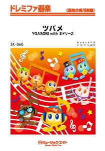 �y�� SK868 �c�o��/YOASOBI with �~�h���[�Y(�h���~�t�@��y)