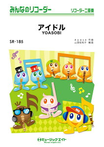 �y�� SR185 �A�C�h��/YOASOBI(�݂�Ȃ̃��R�[�_�[/�s�A�m���t��(�t���X�R�A�ƃ��R�[�_�[1&2(10���̃Z�b�g))/�I���f�}���h�̔�)