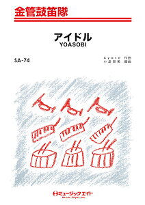 �y�� SA74 �A�C�h��/YOASOBI(���ǌۓJ��)