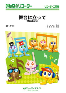 �y�� SR194 ����ɗ�����/YOASOBI(�݂�Ȃ̃��R�[�_�[/�s�A�m���t��(�t���X�R�A)�ƃ��R�[�_�[1&2(10��)�̃Z�b�g/G3.5/T:3:30)