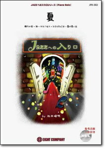 �y�� JPA2 JAZZ�ւ̓�����V���[�Y/��(�Q�l����CD�t��)(Piano Solo/�㋉)