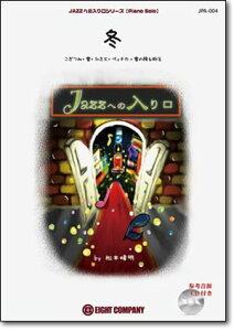 �y�� JPA4 JAZZ�ւ̓�����V���[�Y/�~(�Q�l����CD�t��)(Piano Solo/�㋉)