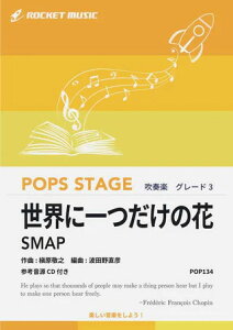 �y�� POP134 ���E�Ɉ�����̉�/SMAP(�Q�l����CD�t)(���t�y��/�|�b�v�X�E�X�e�[�W�E�V���[�Y/G3/T:5:00)