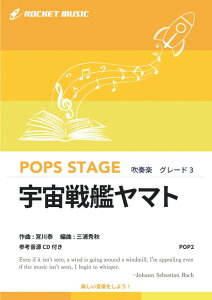 楽譜 POP2 宇宙戦艦ヤマト(参考音源CD付)(吹奏楽譜/ポップス・ステージ・シリーズ)