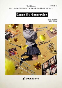 �y�� BOMB1 Dance My Generation(�u���o��!�S�[���f���{���o�[�E�V���[�Y)
