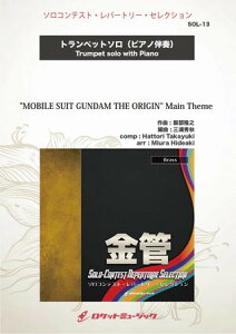 �y�� SOL13 �������V(arr.�O�Y�G�H)/MOBILE SUIT GUNDAM THE ORIGIN Main Theme�y�g�����y�b�g�z(�\���E���p�[�g���[�E�V���[�Y/G4/T:3:21)