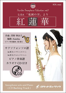 �y�� SOL2032 �g�@��/LiSA(�S�ł̐n)�y�T�b�N�X(Bb�AEb)�z(�s�A�m���t��&�J���I�PCD�t)(�\���R���e�X�g�E���p�[�g���[�E�Z���N�V����)