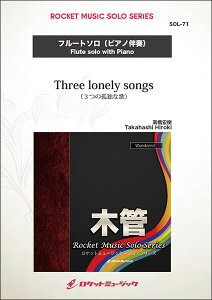 �y�� SOL71 �����G��/Three lonely songs�y�t���[�g�z(�\���E���p�[�g���[�E�V���[�Y)