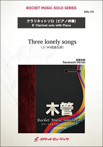 �y�� SOL73 �����G��/Three lonely songs�y�N�����l�b�g�z(�\���R���T�[�g�E���p�[�g���[�E�V���[�Y)