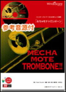 楽譜 WMB-11-011 めちゃモテ・トロンボーン/我が心のジョージア(参考音源CD付)(ソロ楽譜/難易度:4/演奏時間:2分30秒)