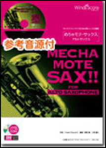 楽譜 WMS-13-014 めちゃモテ・サックス〜アルトサックス〜/Fly Me To The Moon(参考音源CD付)(ソロ楽譜/難易度:4/演奏時間:2分40秒)