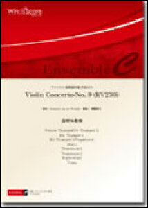 楽譜 ECB-0013 Antonio Lucio Vivaldi(編曲:閏間健太)/Violin Concerto No. 9 (RV230)(金管8重奏)(金管アンサンブル/難易度:C/演奏時間:5分8秒)
