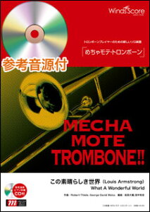 楽譜 WMB-14-013 めちゃモテ・トロンボーン/この素晴らしき世界(Louis Armstrong)(参考音源CD付)(ソロ楽譜/難易度:4/演奏時間:4分00秒)