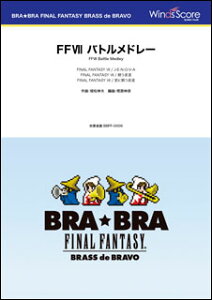 �y�� BBFF-0006 �kBRA��BRA�lFFVII �o�g�����h���[(BRA��BRA FINAL FANTASY BRASS de BRAVO/���t����:3��10�b)