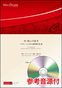 楽譜 ECW-0072 Franz Liszt/ラ・カンパネラ(フルート4重奏)(参考音源CD付)(木管アンサンブル/難易度:D/演奏時間:4分00秒/編成:Flute 1 / Flute 2 / Flute 3 / Flute 4)
