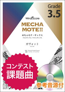 楽譜 WMS-20-009 めちゃモテ・サックス〜アルトサックス〜/ガヴォット(参考音源CD付)(ソロ楽譜/難易度:3.5/演奏時間:2分10秒/【在庫:1】)