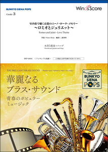 楽譜 BSP-0006 室内楽で聴く哀愁のニーノ・ロータ・メモリー 〜ロミオとジュリエット〜(木管5重奏+ハープ)(BUNKYO SIENA POPS/難易度:3/演奏時間:2分30秒)