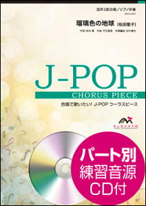 楽譜 EMG3-0097 J-POPコーラスピース(混声3部)/瑠璃色の地球(松田聖子)(参考音源CD付)(混声3部合唱(ソプラノ・アルト・男声)/演奏時間:4分15秒/難易度:B)