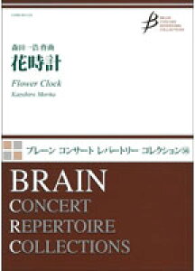 楽譜 森田一浩/花時計(COMS-85105/ブレーン・コンサート・レパートリー・コレクション/演奏時間:約10:00/Gr:3)