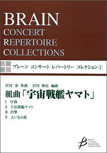 楽譜 組曲「宇宙戦艦ヤマト」(吹奏楽譜)(COMS-85001/ブレーン・コンサート・レパートリー・コレクション 1/演奏時間:9:51)