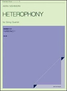 楽譜 西村朗/ヘテロフォニー(590130/ZCM-004/室内楽シリーズ/弦楽四重奏のための)