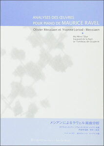 ���V�A���ɂ�郉���F���y�ȕ���(���y��)(810091/ANALYSES DES OEUVRES POUR PIANO DE MAURICE RAVEL)
