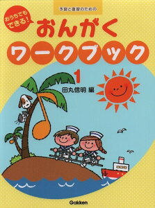 楽譜 おうちでもできる!おんがくワークブック 1(予習と復習のための/対象:幼児・児童(小学校低学年))