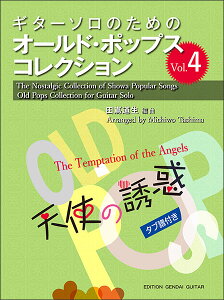 �y�� �I�[���h�E�|�b�v�X�E�R���N�V���� Vol.4/�V�g�̗U�f(GG663/�M�^�[�E�\���̂��߂�/�^�u���t))