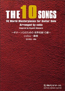 �y�� THE 10 SONGS �M�^�[�\���̂��߂̐��E���� 10 �I(GG685)