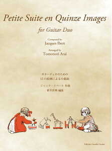 楽譜 イベール/15の絵画による小組曲(ギター・デュオのための)(GG701)