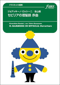 楽譜 ジョアッキーノ・ロッシーニ/「セビリアの理髪師」序曲(クラリネット8重奏)(FME-0157/105-04352/G.4/T:約7'30''/編成:Eb Clarinet/Bb Clarinet4/Alto Clarinet/Bass Clarinet/Contralt Clarinet/Basset-Horn (option)/String Bass