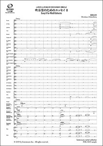 楽譜 福島弘和/吹奏楽のためのエッセイ II【吹奏楽スコア】(FML-0269FS/302-08441/吹奏楽譜(スコア):大編成/G.4/T:08:42)
