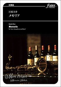 楽譜 江原大介/メモリア(FMP-0097/101-18863/吹奏楽譜:小編成/G.3/T:5:00)