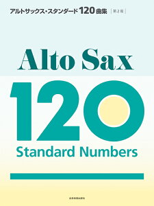 楽譜 アルトサックス・スタンダード120曲集(第2版)(575332)