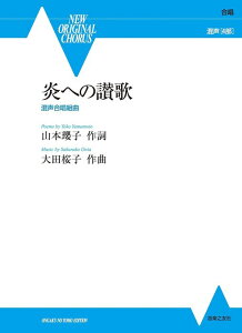 �y�� ��c���q/���ւ̎]��(���������g��)(546240/NEW ORIGINAL CHORUS/����)